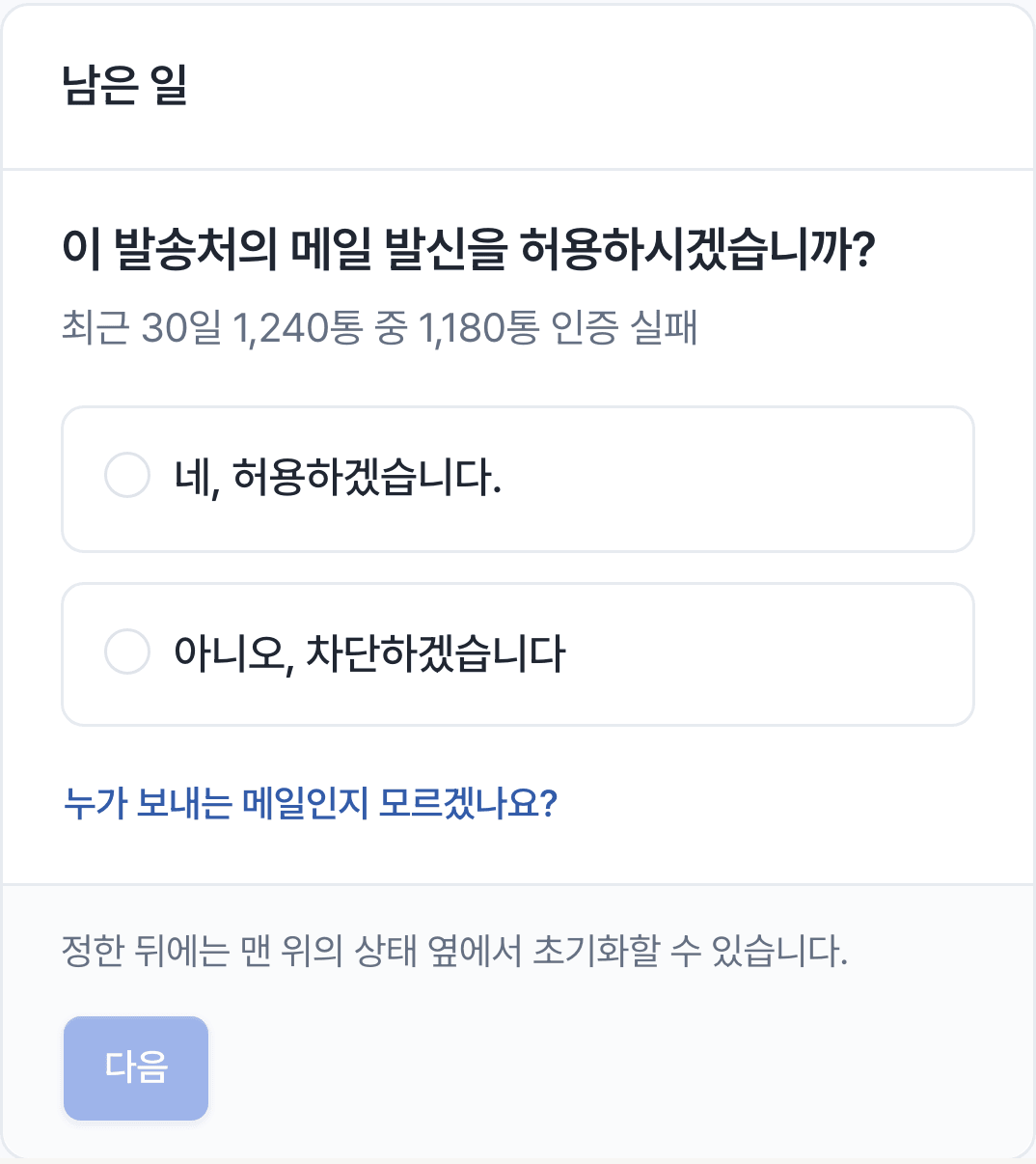 발송처 화면의 질문 카드. 이 발송처의 메일 발신을 허용할지 차단할지 고릅니다.