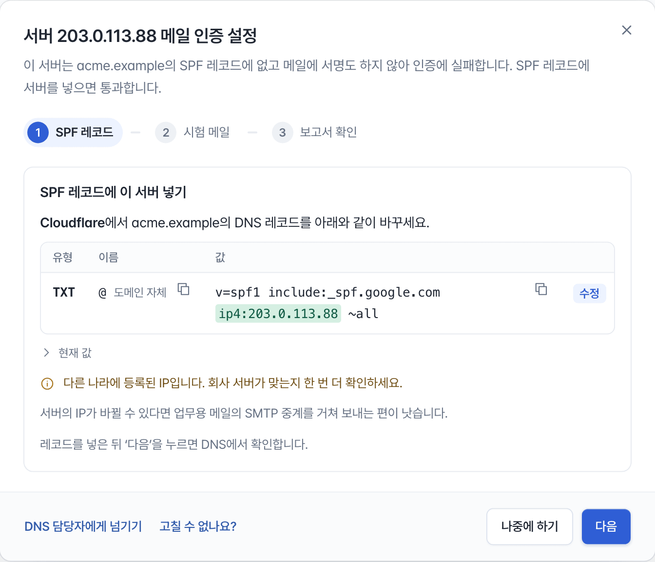 메일 인증 설정 창. 서버 203.0.113.88이 인증에 실패하는 이유와 SPF 레코드에 넣을 값이 유형, 이름, 값으로 표시됩니다.